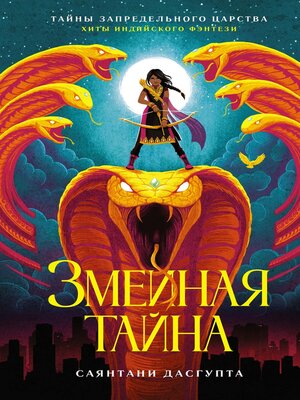 cover image of Змеиная тайна